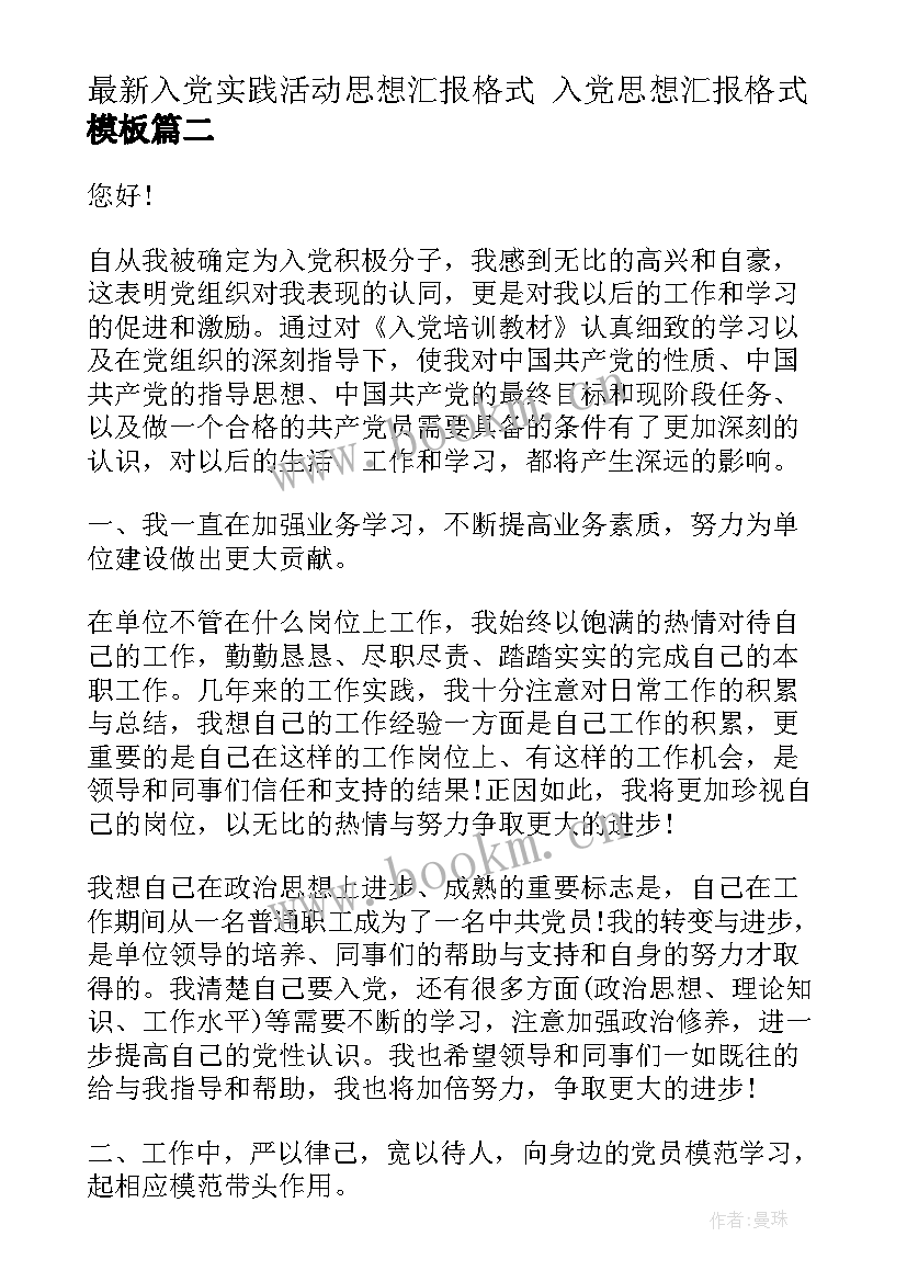 入党实践活动思想汇报格式 入党思想汇报格式(通用7篇)