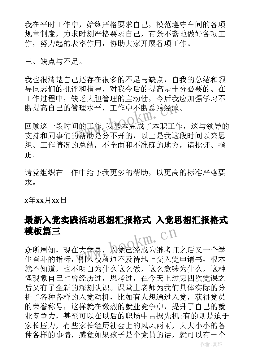 入党实践活动思想汇报格式 入党思想汇报格式(通用7篇)