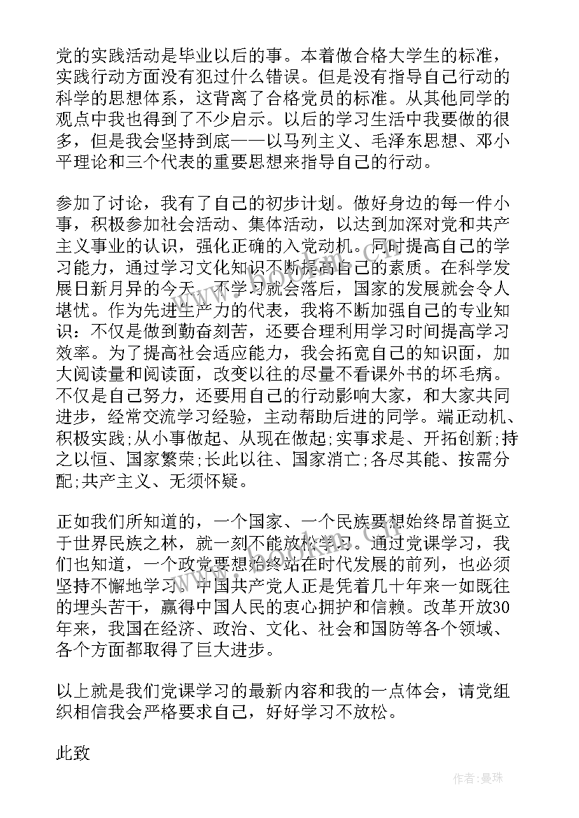 入党实践活动思想汇报格式 入党思想汇报格式(通用7篇)