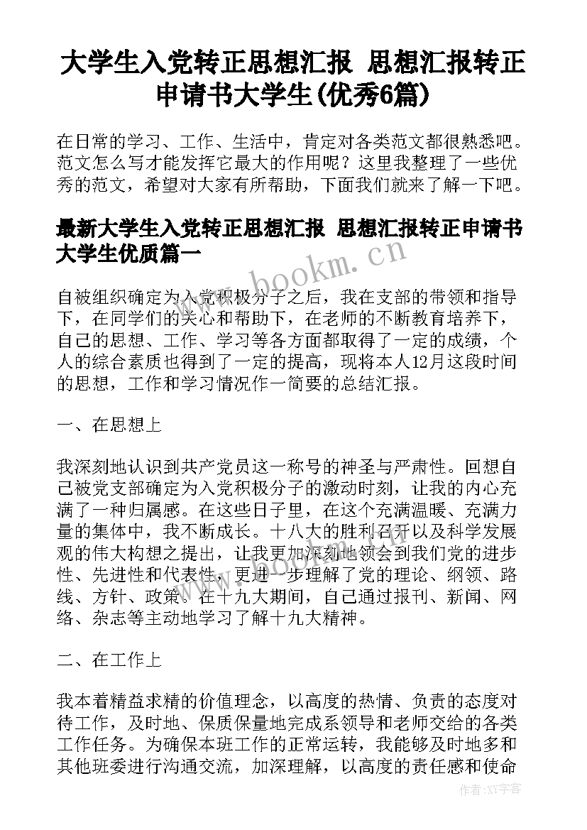 大学生入党转正思想汇报 思想汇报转正申请书大学生(优秀6篇)