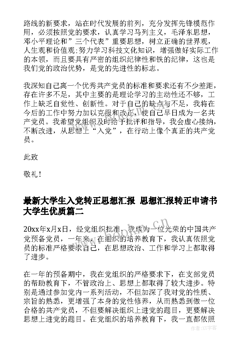 大学生入党转正思想汇报 思想汇报转正申请书大学生(优秀6篇)