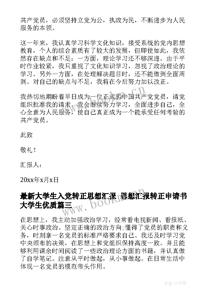 大学生入党转正思想汇报 思想汇报转正申请书大学生(优秀6篇)