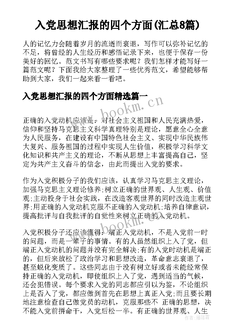 入党思想汇报的四个方面(汇总8篇)