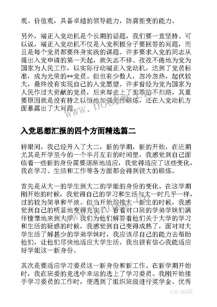 入党思想汇报的四个方面(汇总8篇)