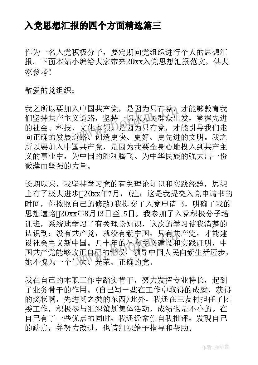 入党思想汇报的四个方面(汇总8篇)