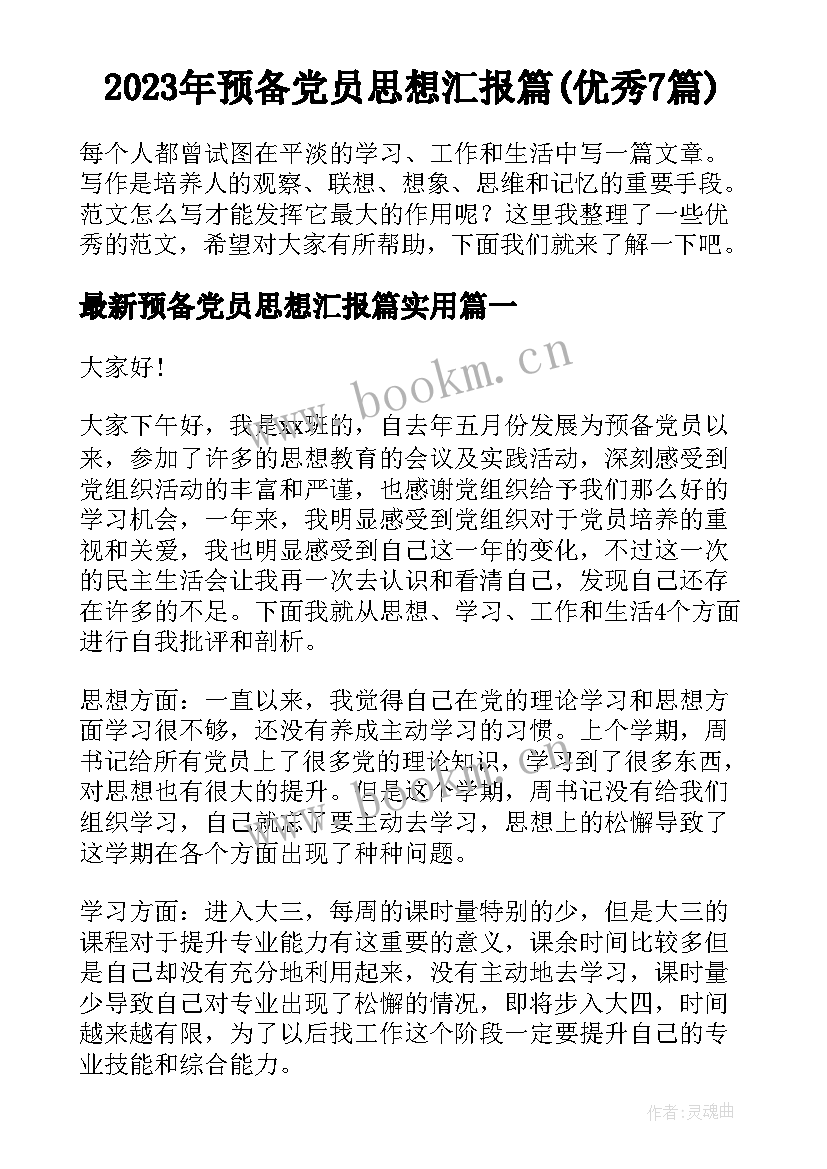 2023年预备党员思想汇报篇(优秀7篇)