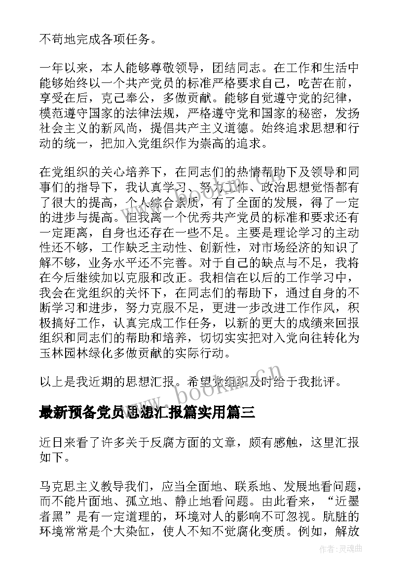 2023年预备党员思想汇报篇(优秀7篇)