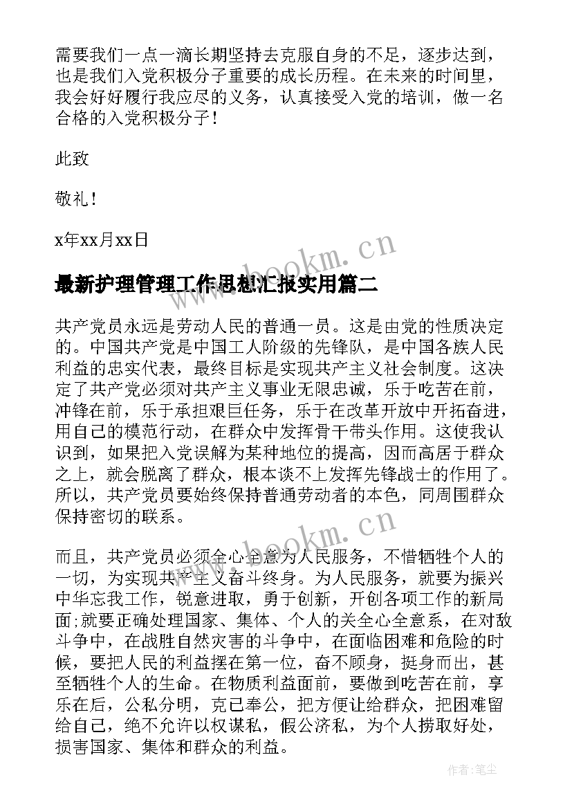 2023年护理管理工作思想汇报(实用10篇)