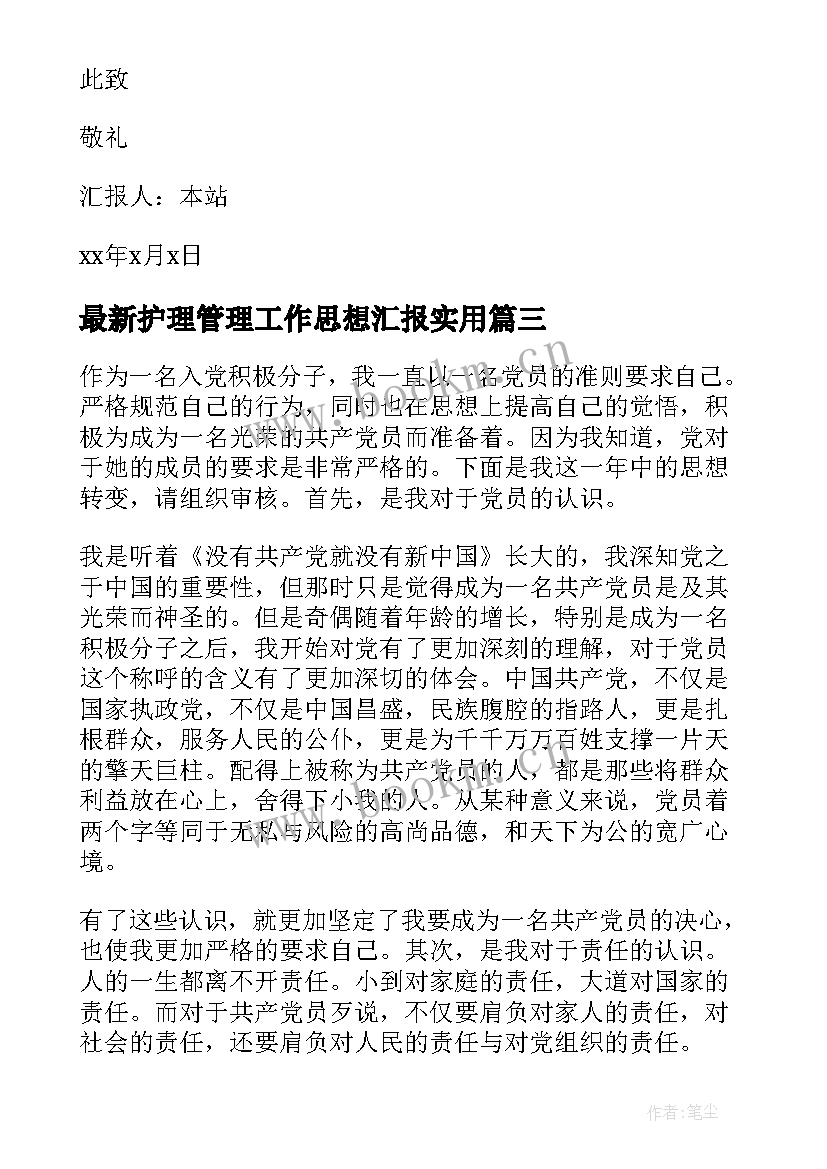 2023年护理管理工作思想汇报(实用10篇)