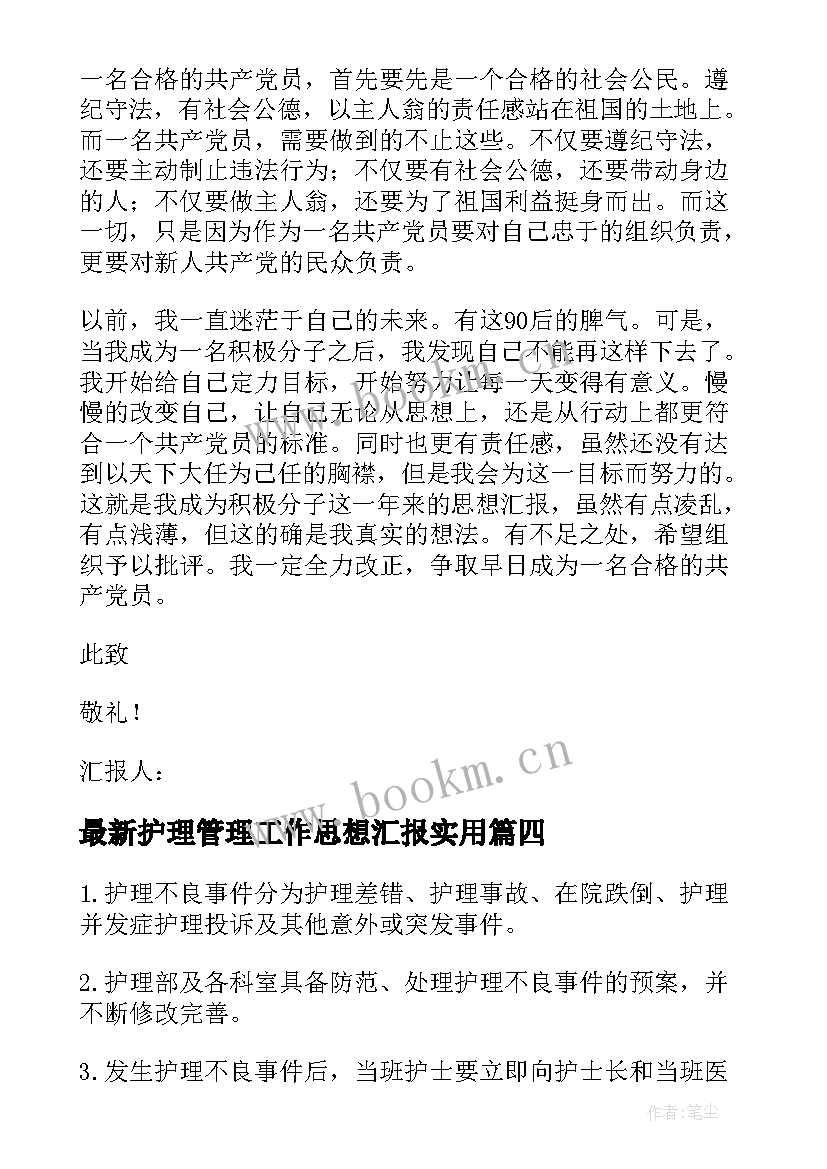 2023年护理管理工作思想汇报(实用10篇)