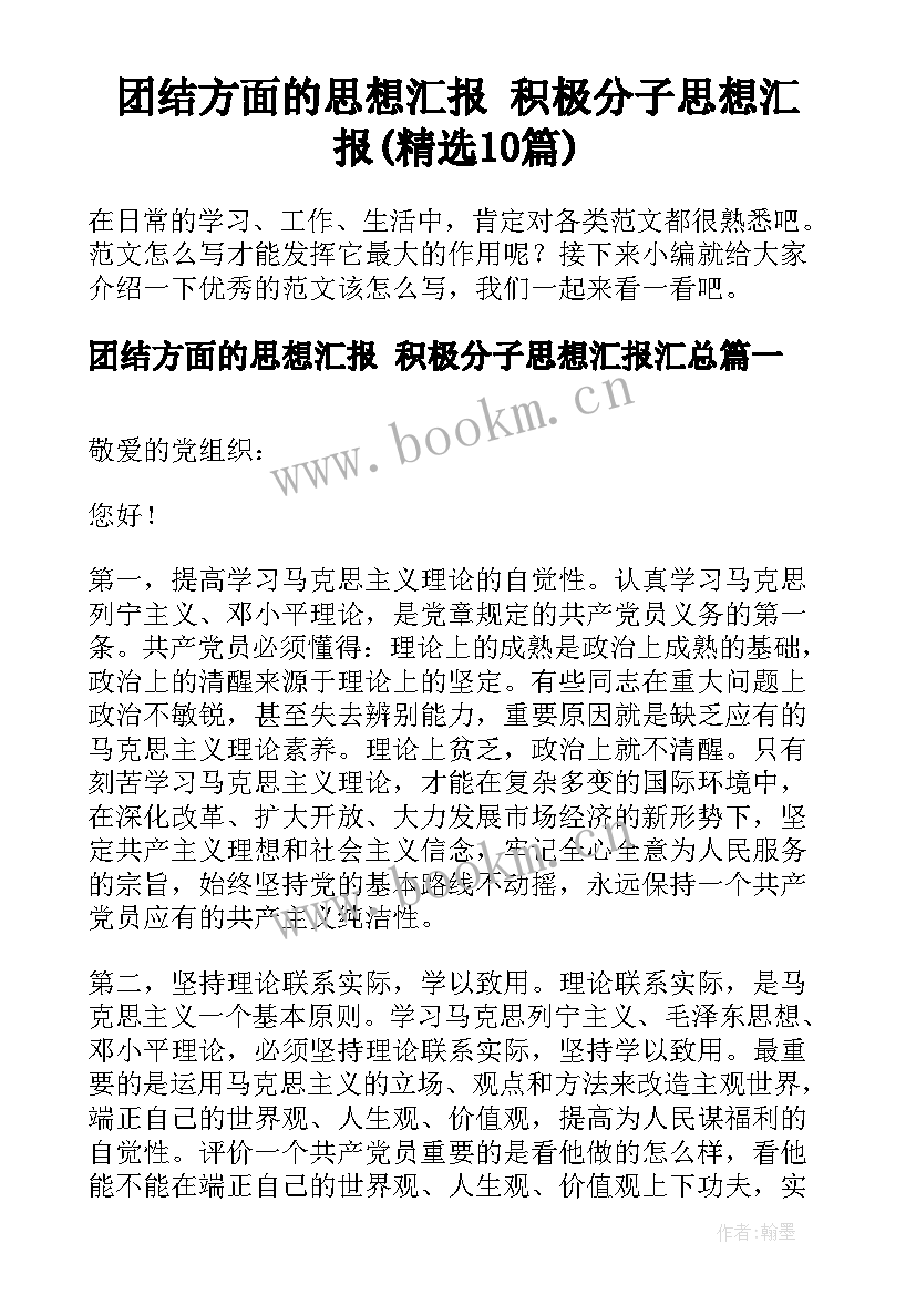 团结方面的思想汇报 积极分子思想汇报(精选10篇)