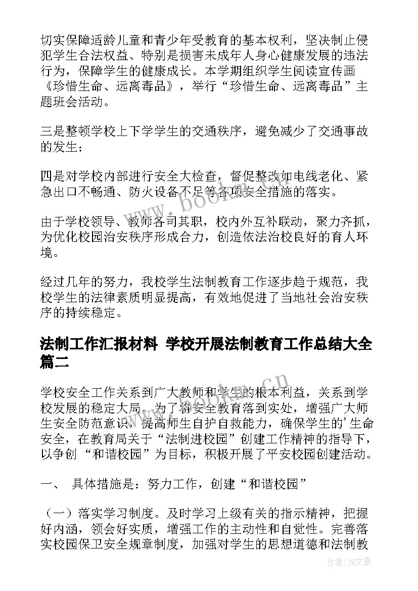 法制工作汇报材料 学校开展法制教育工作总结(优秀5篇)