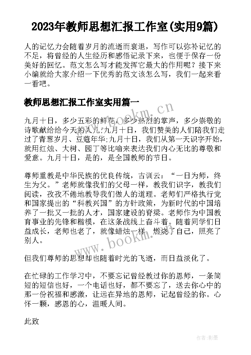 2023年教师思想汇报工作室(实用9篇)