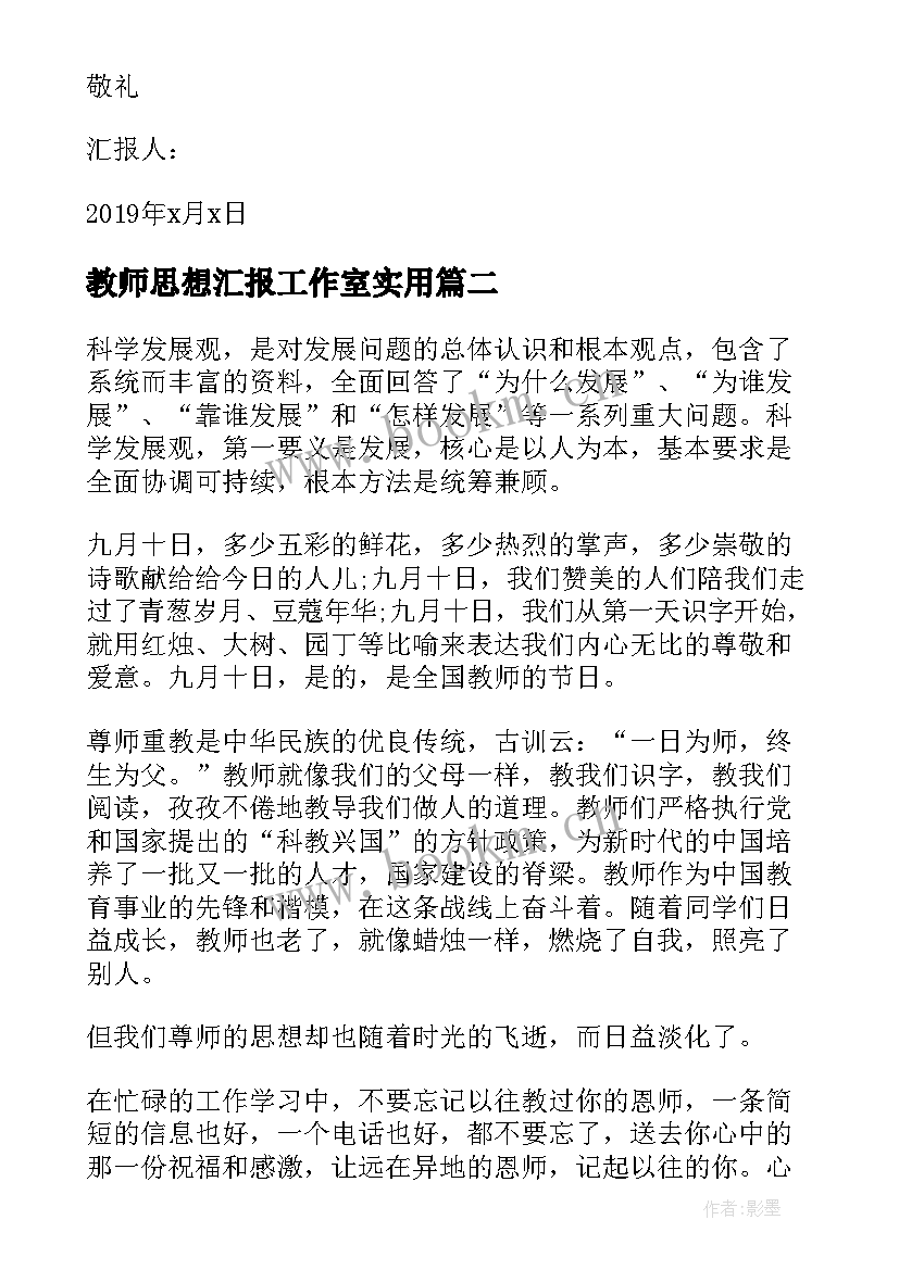 2023年教师思想汇报工作室(实用9篇)