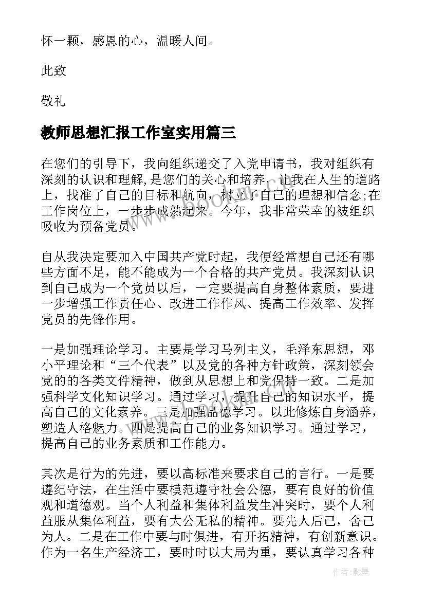 2023年教师思想汇报工作室(实用9篇)