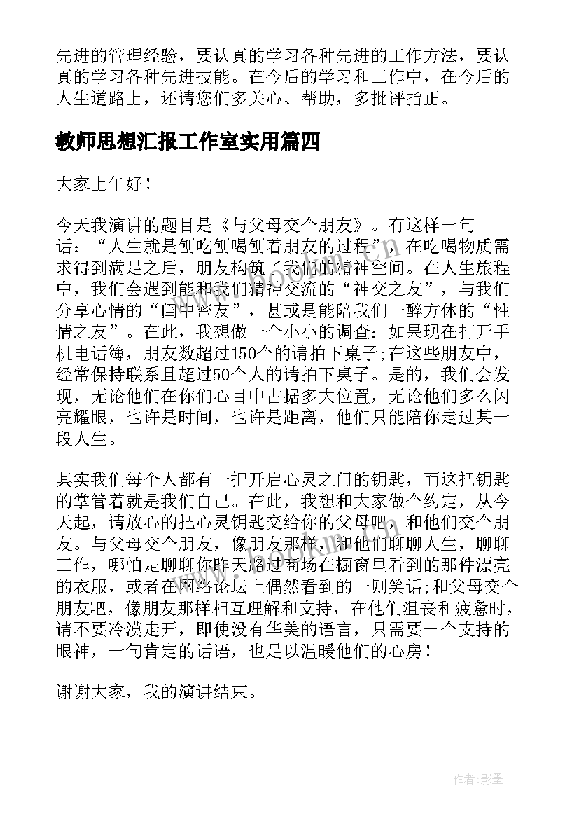 2023年教师思想汇报工作室(实用9篇)