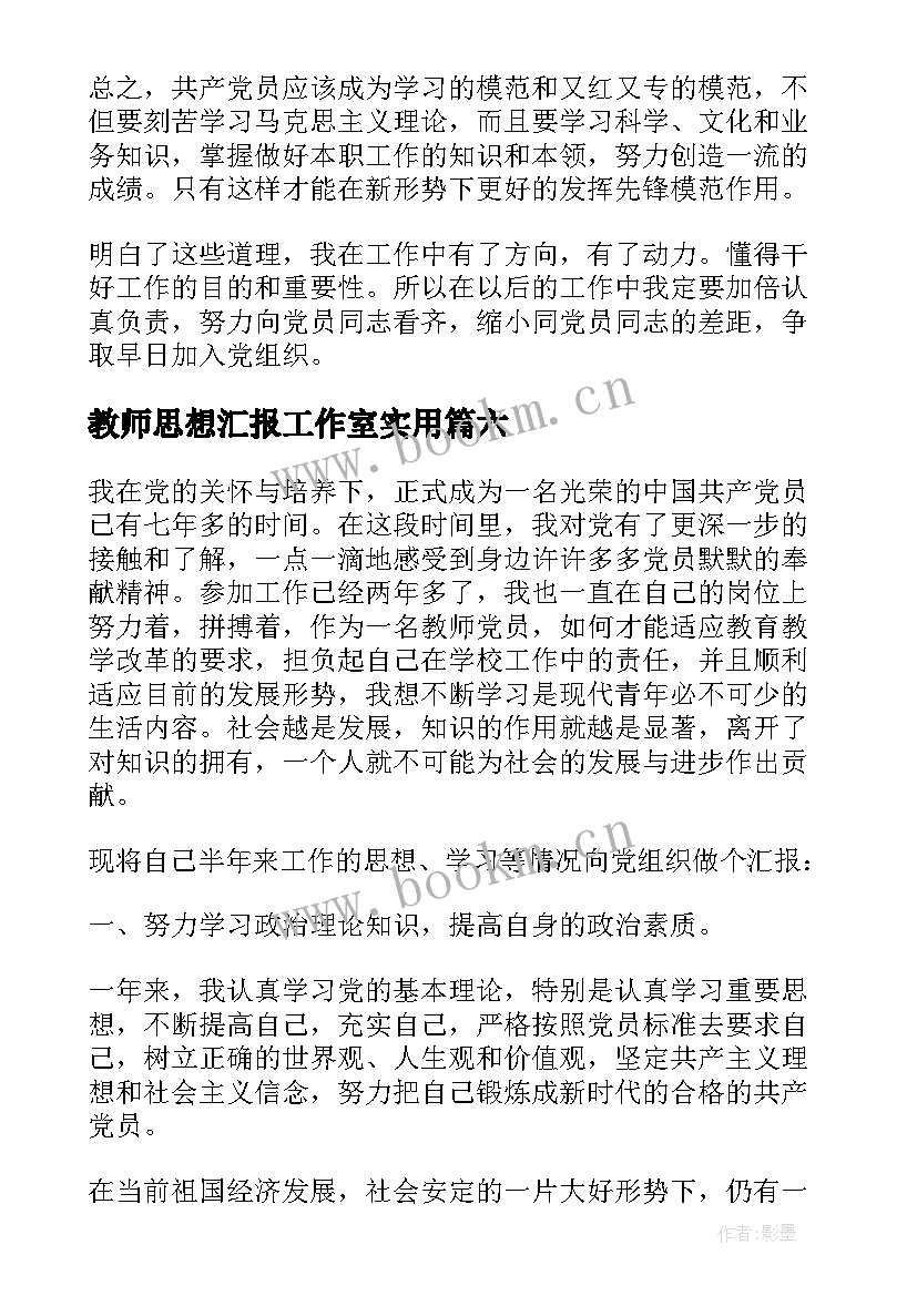 2023年教师思想汇报工作室(实用9篇)