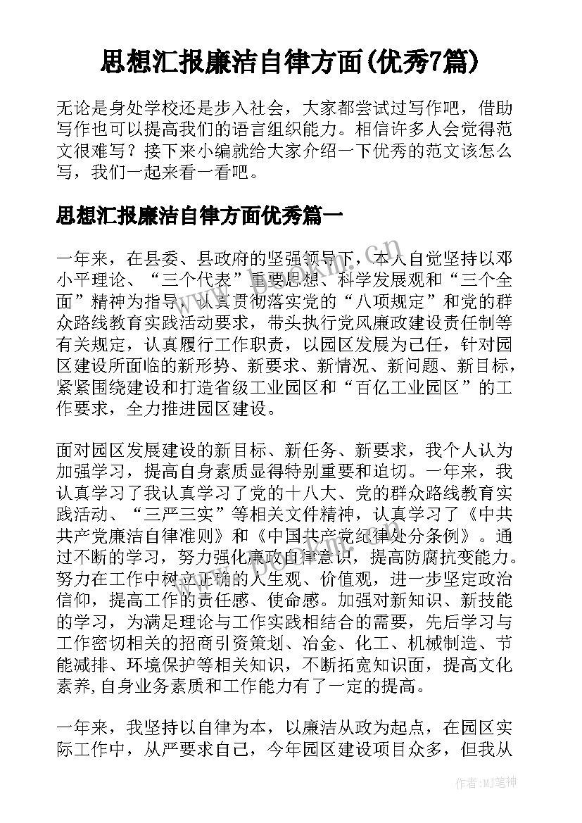 思想汇报廉洁自律方面(优秀7篇)