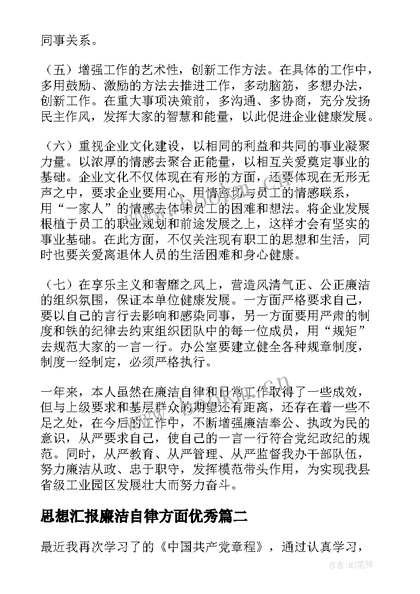 思想汇报廉洁自律方面(优秀7篇)