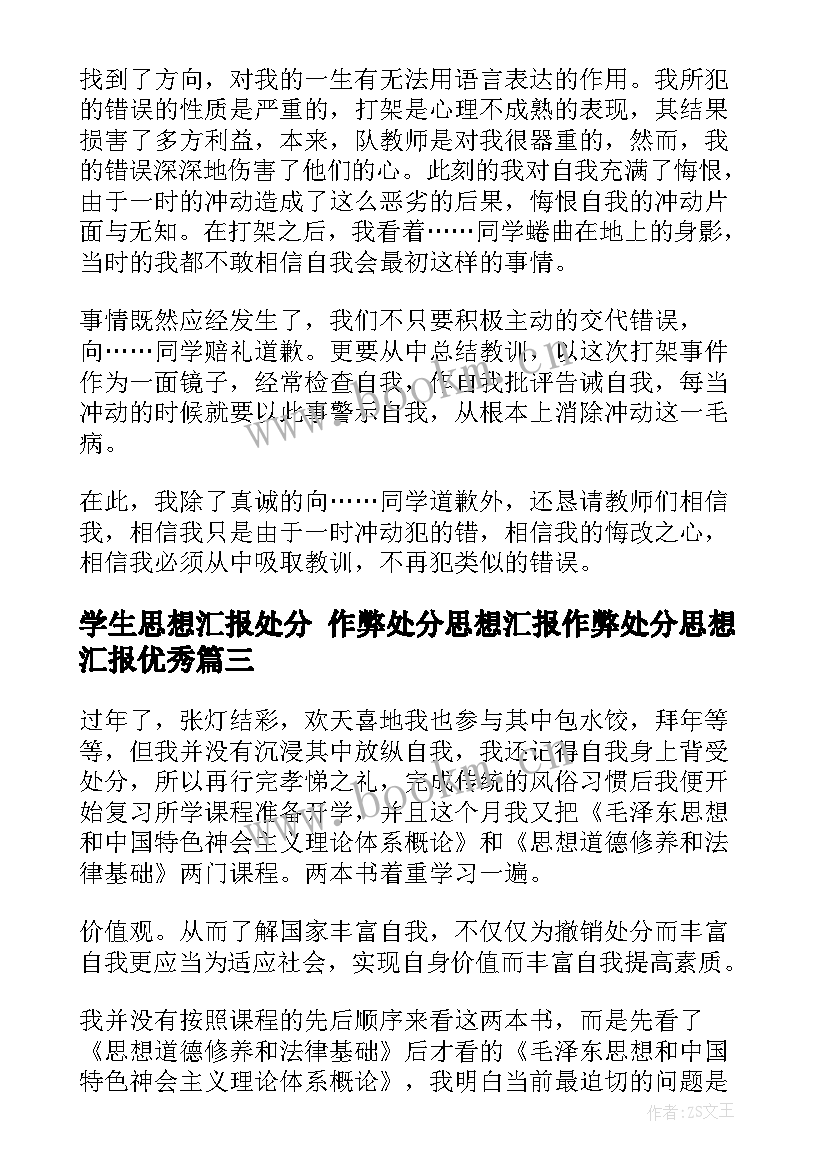 学生思想汇报处分 作弊处分思想汇报作弊处分思想汇报(通用8篇)