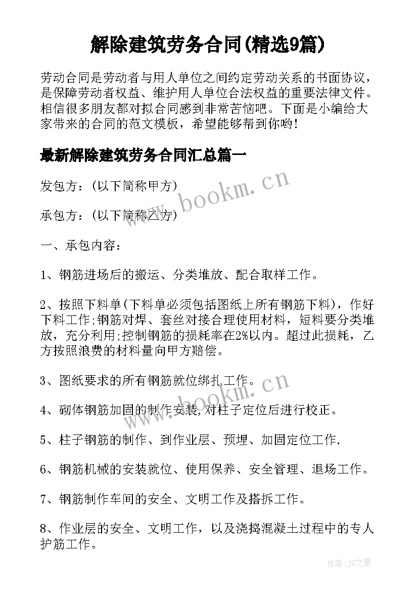 解除建筑劳务合同(精选9篇)