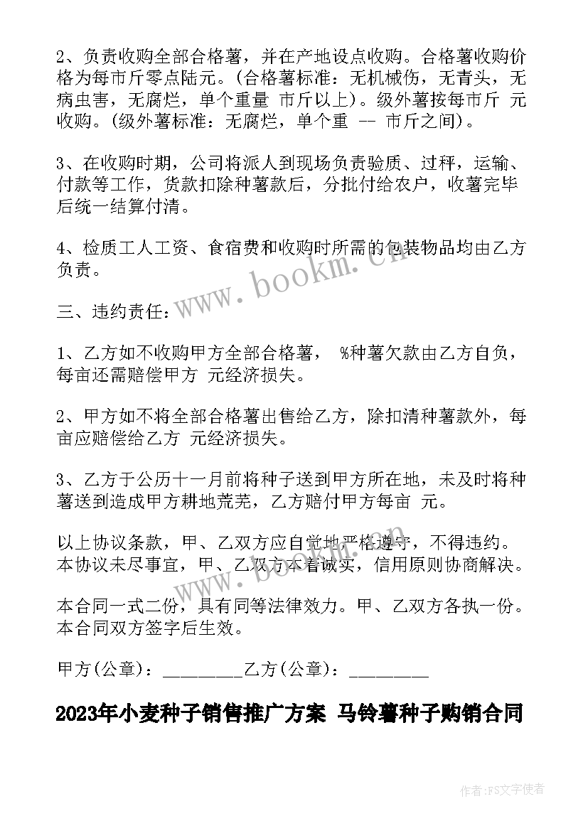 2023年小麦种子销售推广方案 马铃薯种子购销合同(大全6篇)