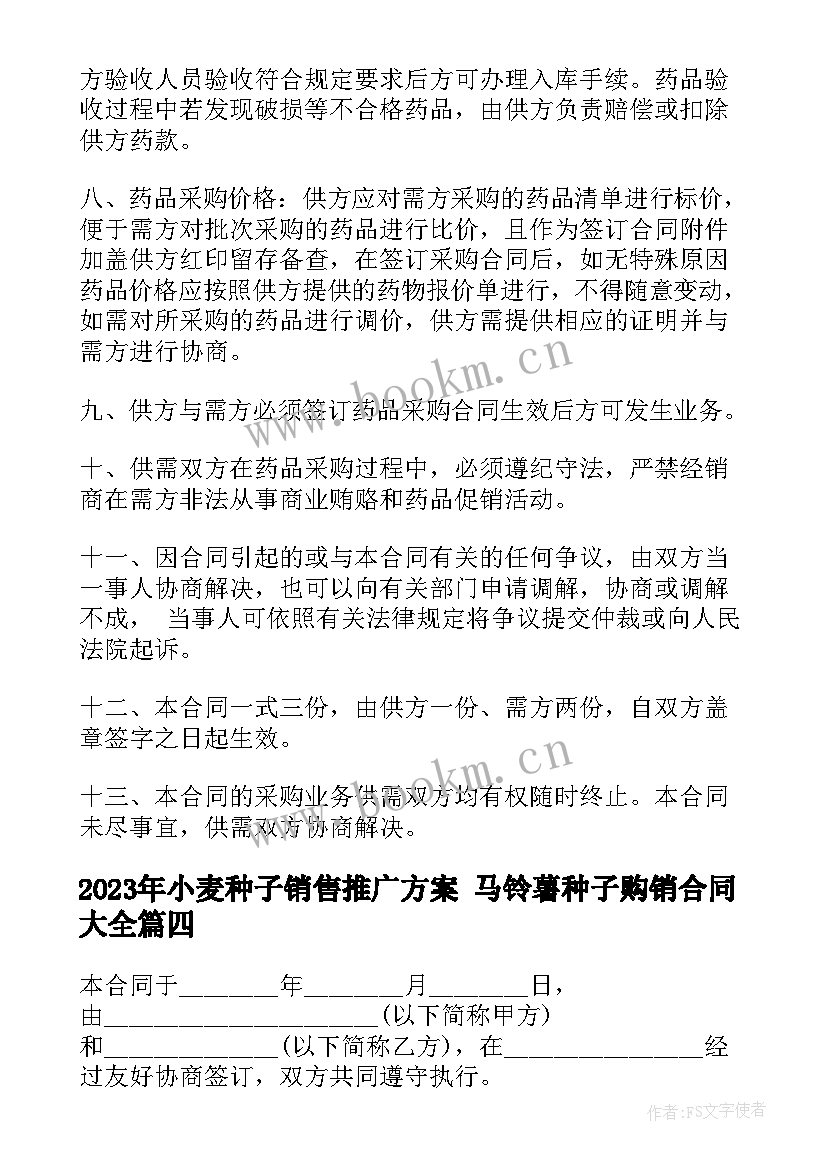 2023年小麦种子销售推广方案 马铃薯种子购销合同(大全6篇)