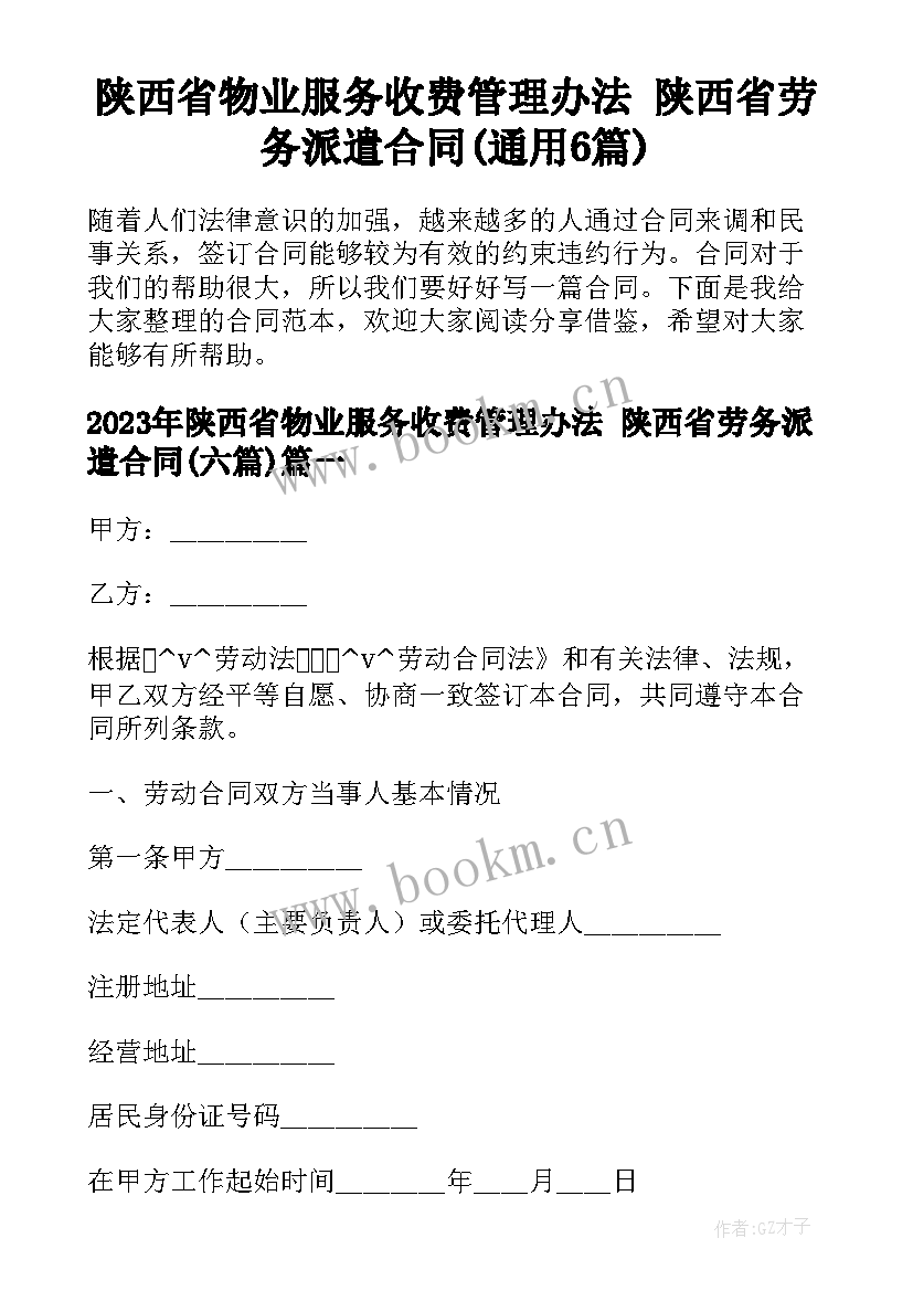 陕西省物业服务收费管理办法 陕西省劳务派遣合同(通用6篇)