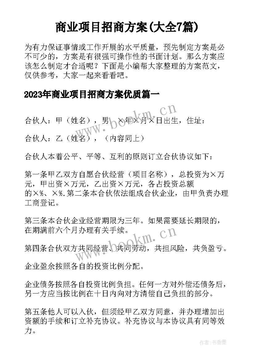 商业项目招商方案(大全7篇)