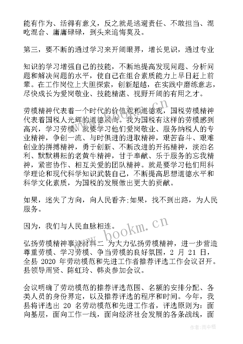 最新弘扬劳模精神激发奋进力量心得(实用5篇)