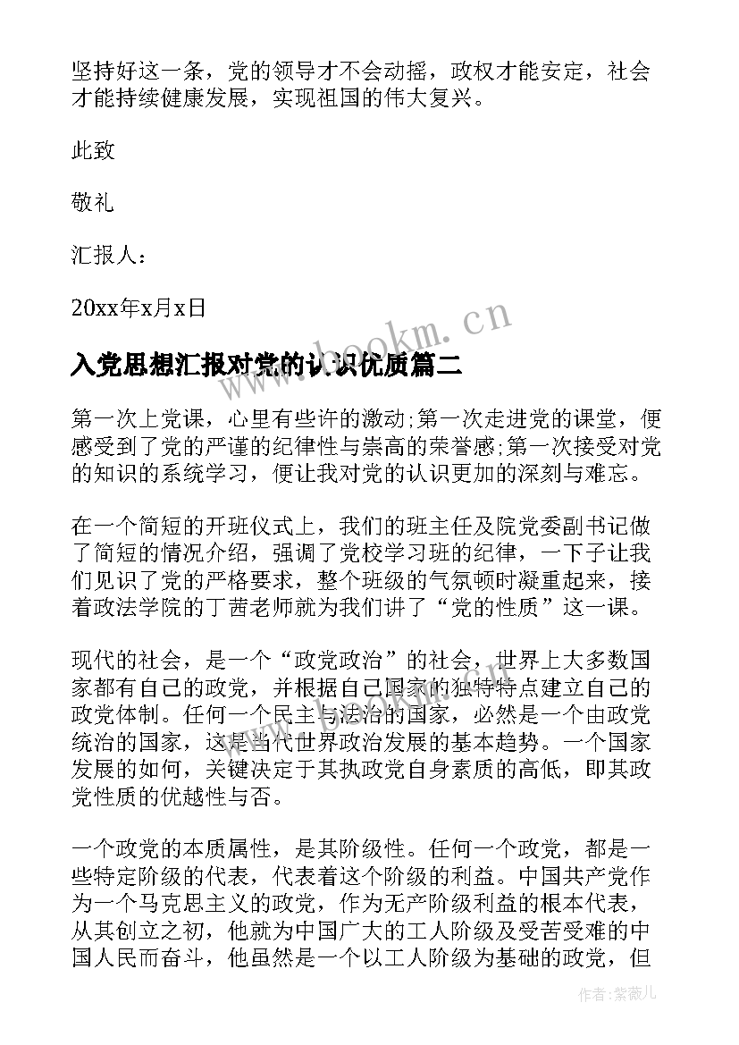 入党思想汇报对党的认识(优秀8篇)