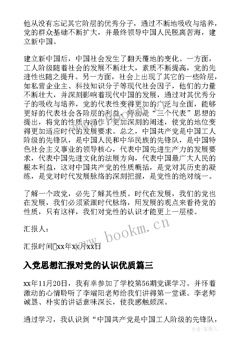 入党思想汇报对党的认识(优秀8篇)