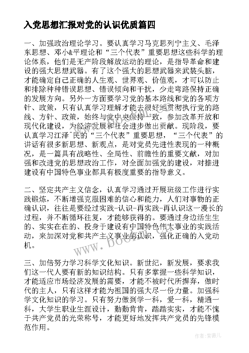 入党思想汇报对党的认识(优秀8篇)