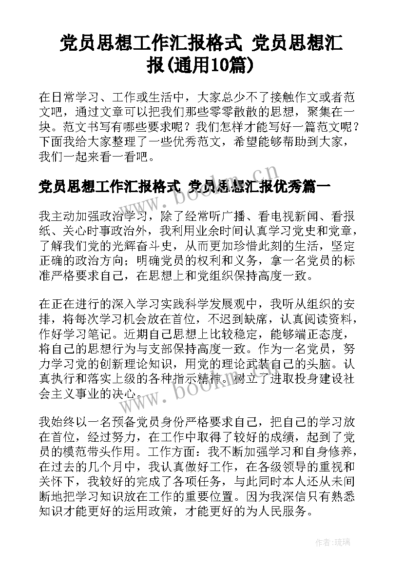 党员思想工作汇报格式 党员思想汇报(通用10篇)