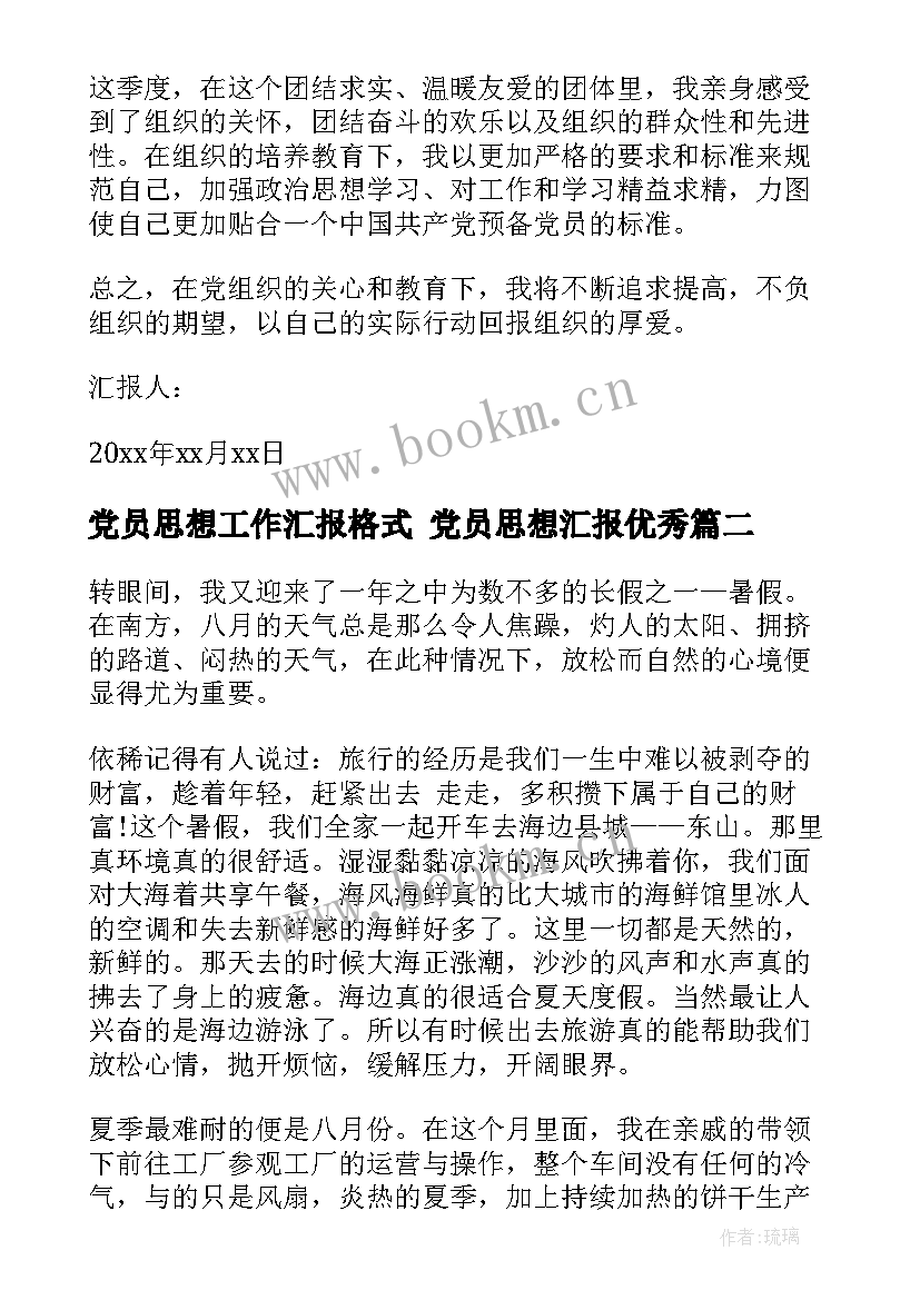 党员思想工作汇报格式 党员思想汇报(通用10篇)