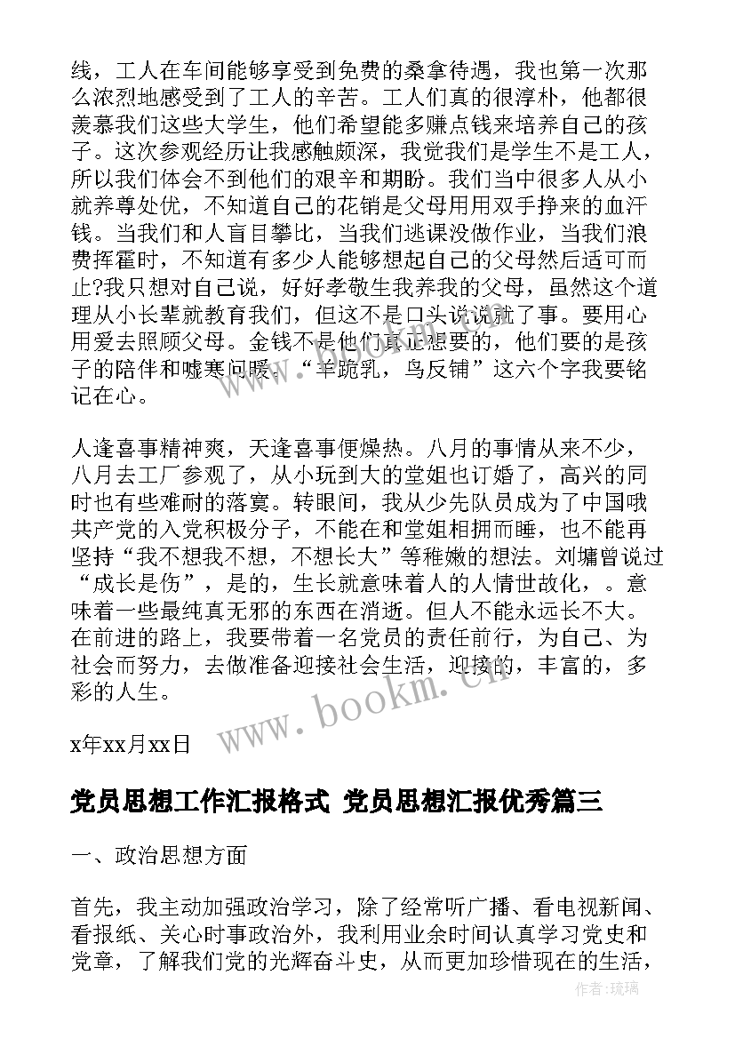 党员思想工作汇报格式 党员思想汇报(通用10篇)