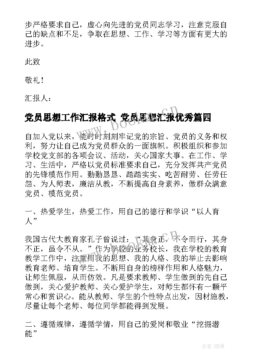 党员思想工作汇报格式 党员思想汇报(通用10篇)