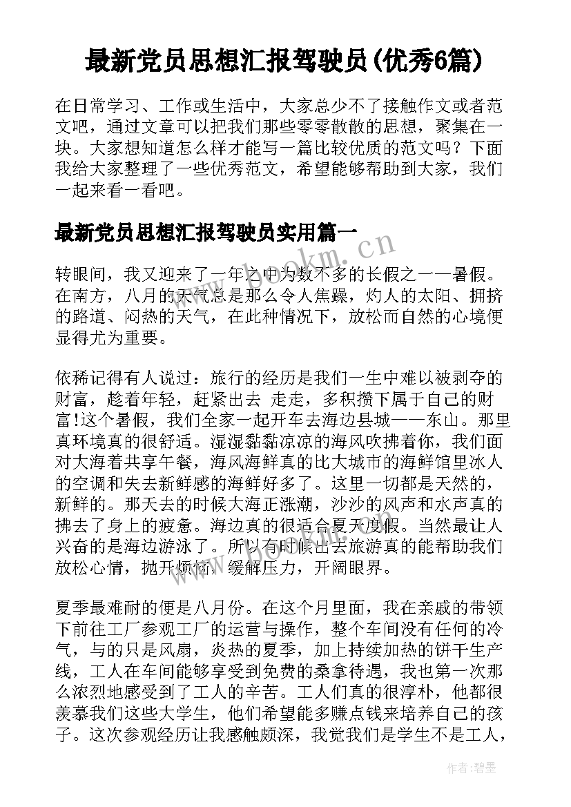 最新党员思想汇报驾驶员(优秀6篇)