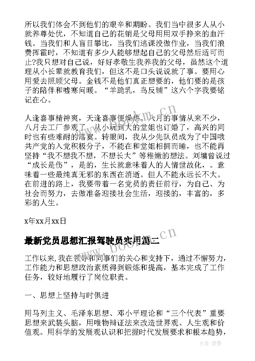 最新党员思想汇报驾驶员(优秀6篇)