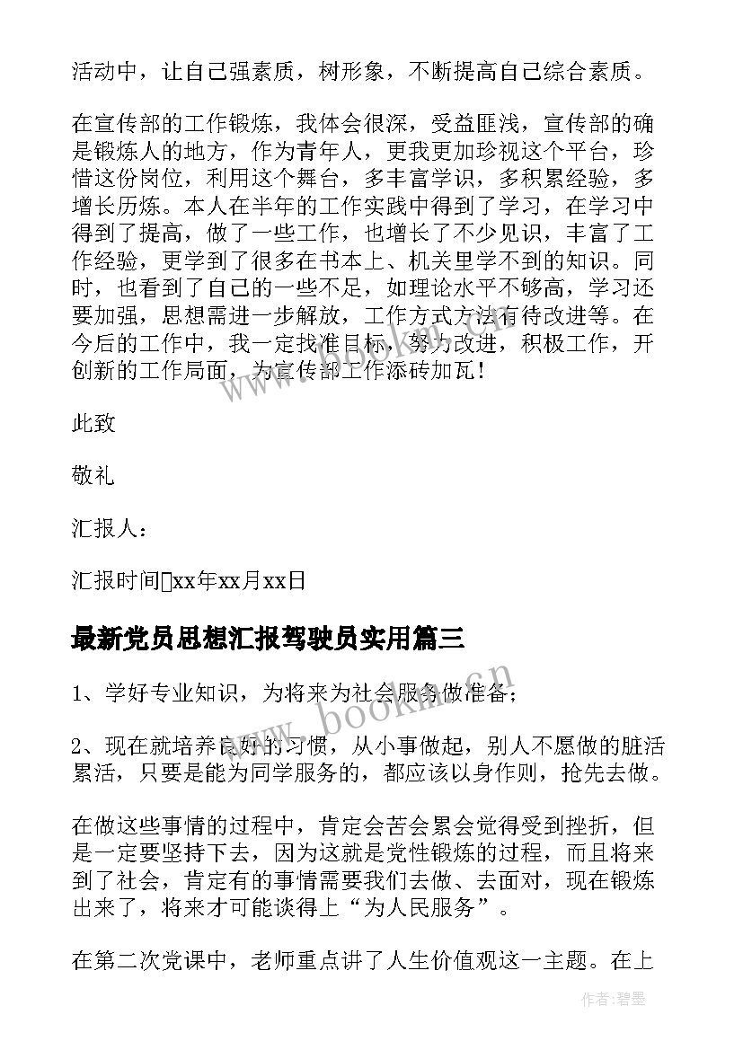 最新党员思想汇报驾驶员(优秀6篇)