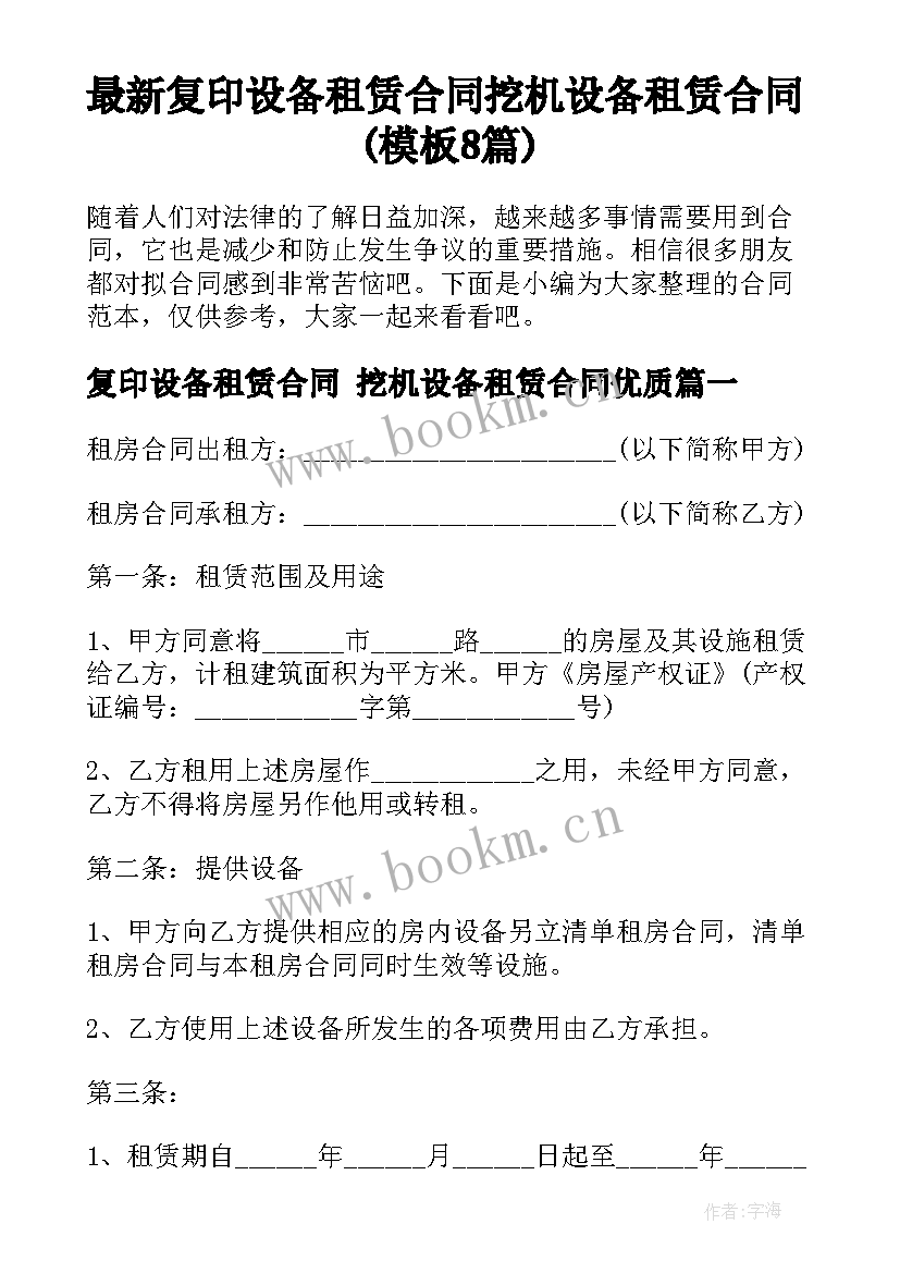 最新复印设备租赁合同 挖机设备租赁合同(模板8篇)