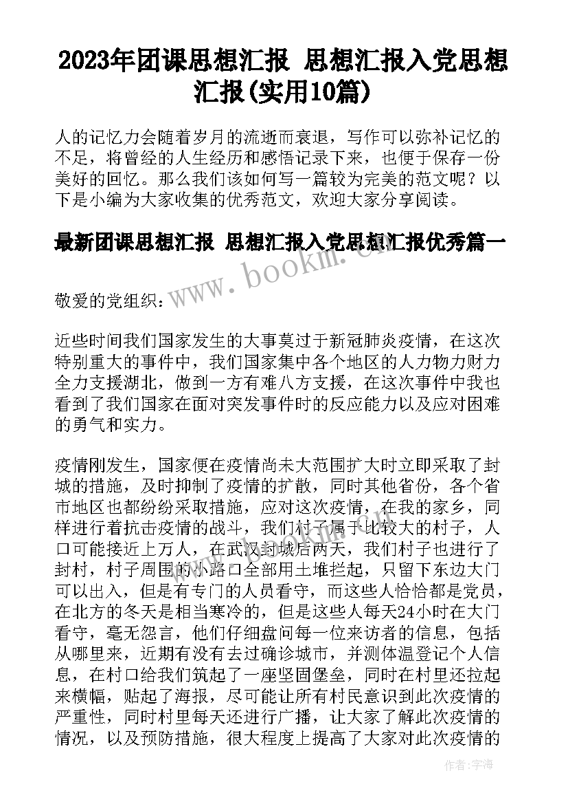 2023年团课思想汇报 思想汇报入党思想汇报(实用10篇)