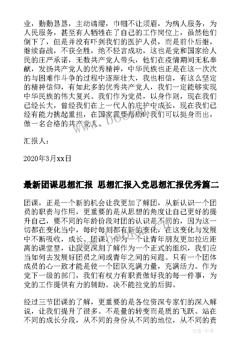 2023年团课思想汇报 思想汇报入党思想汇报(实用10篇)