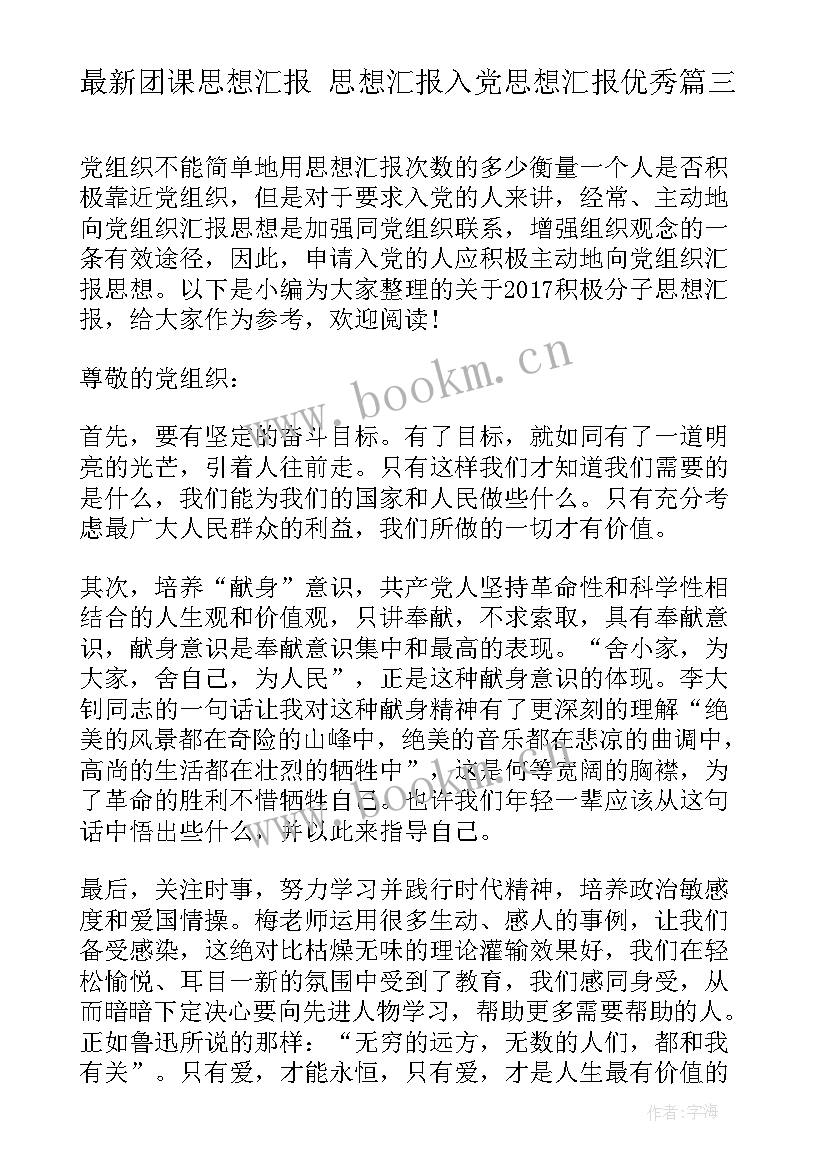 2023年团课思想汇报 思想汇报入党思想汇报(实用10篇)