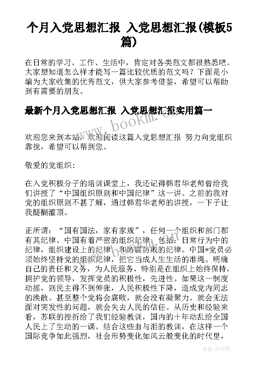 个月入党思想汇报 入党思想汇报(模板5篇)