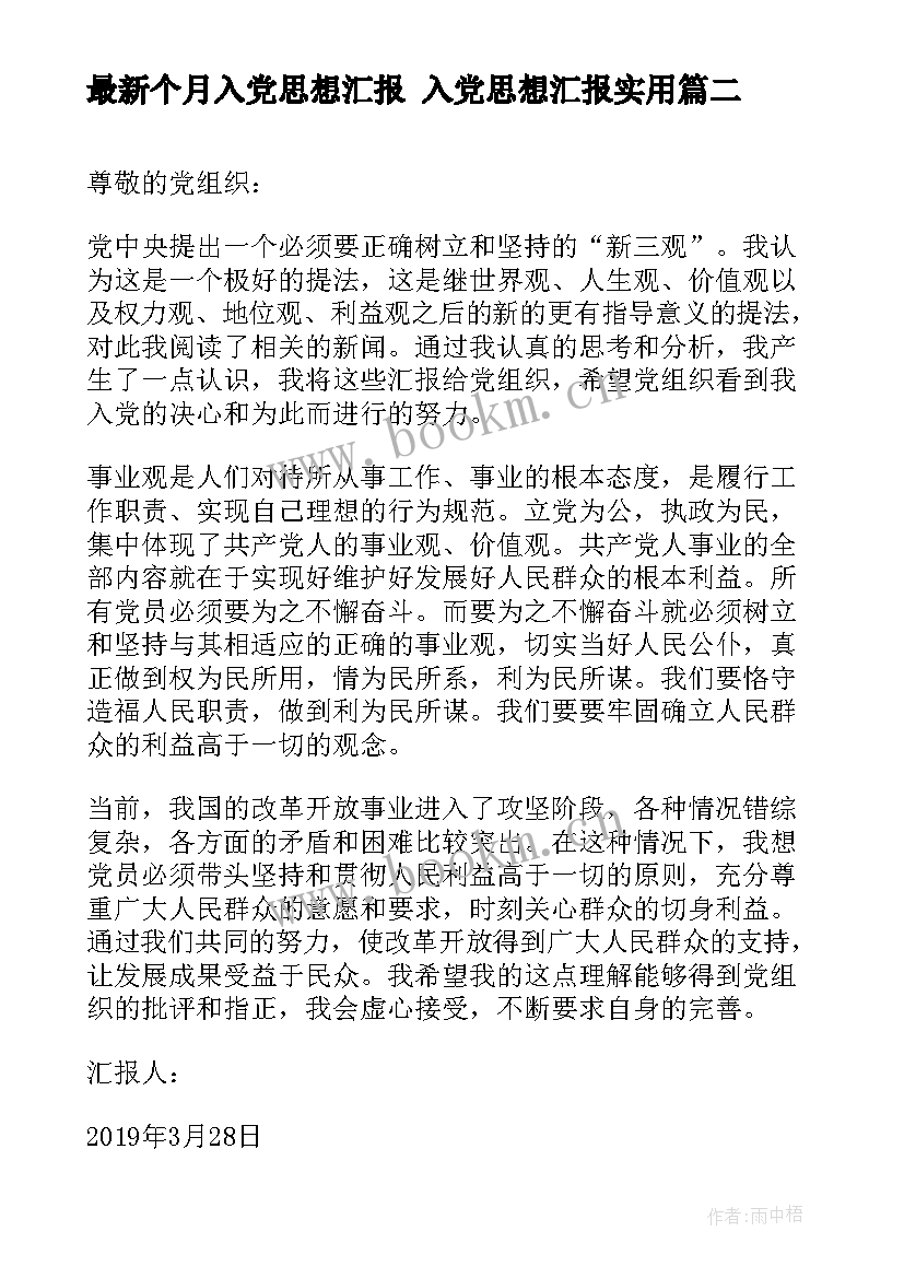 个月入党思想汇报 入党思想汇报(模板5篇)