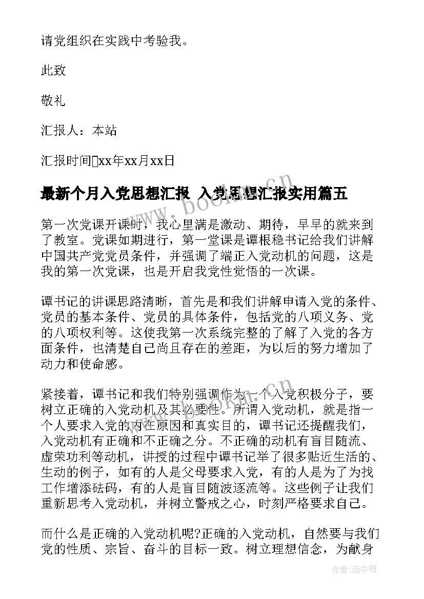 个月入党思想汇报 入党思想汇报(模板5篇)