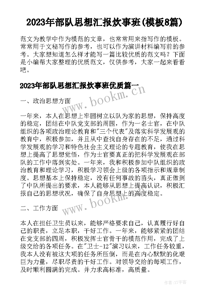 2023年部队思想汇报炊事班(模板8篇)