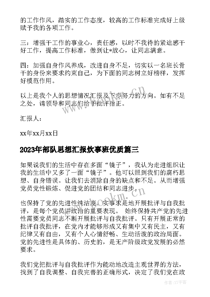 2023年部队思想汇报炊事班(模板8篇)