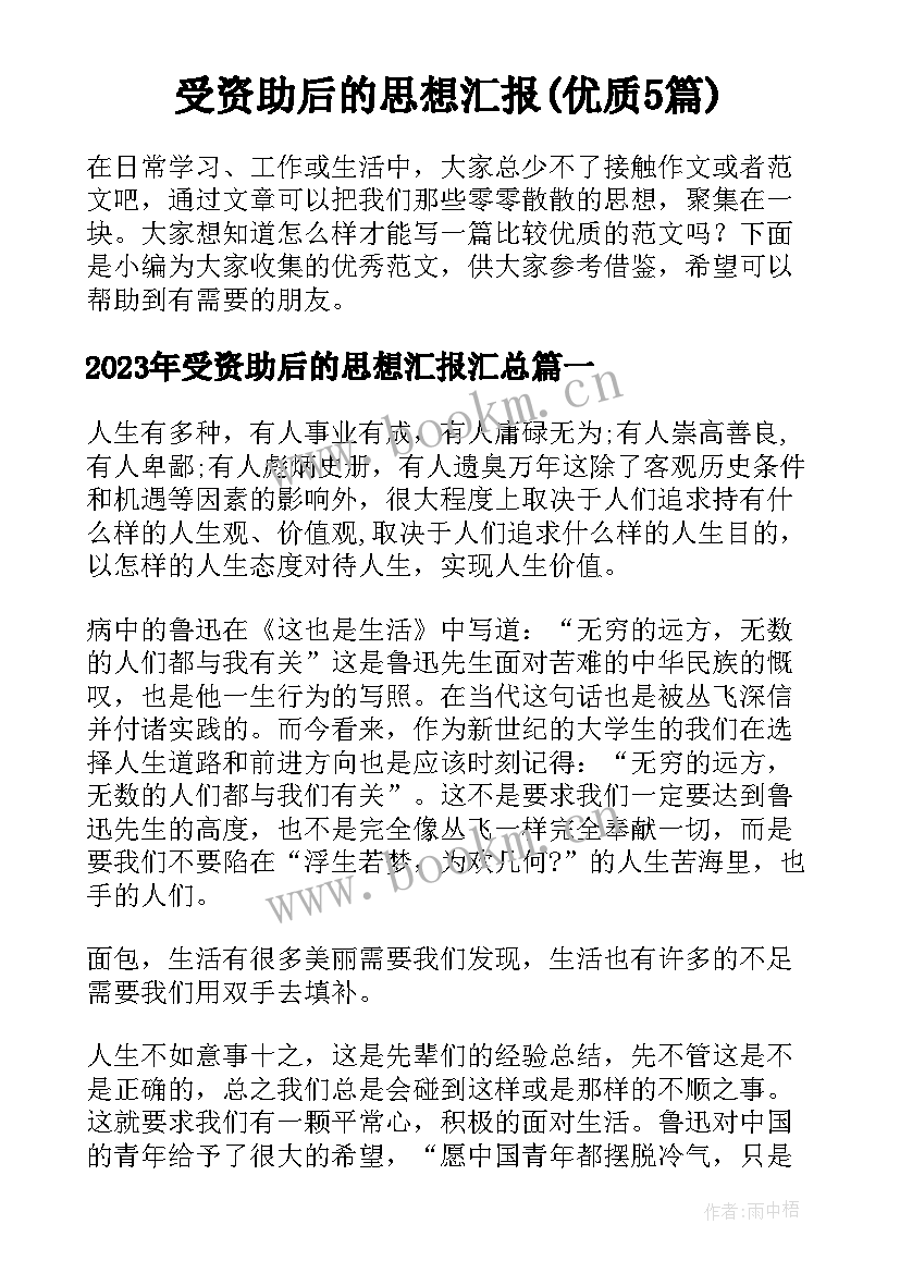 受资助后的思想汇报(优质5篇)